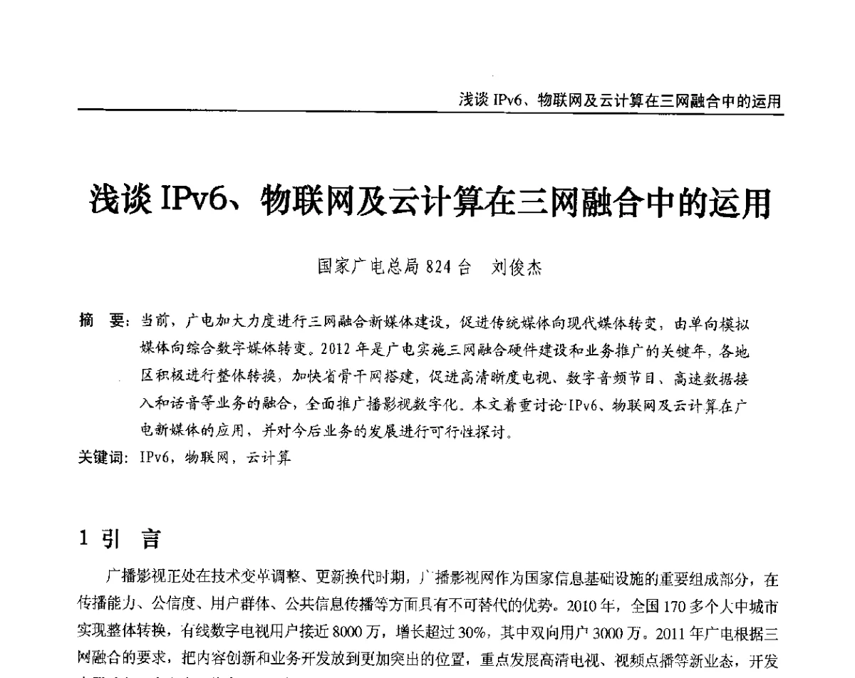 浅谈IPv6、物联网及云计算在三网融合中的运用 - 2012中国数字广播电视与网络发展年会、第20届全国有线电视综合信息网学术研讨会(CCNS2012)、第11届全国互联网与音视频广播发展研讨会(NWC2012)