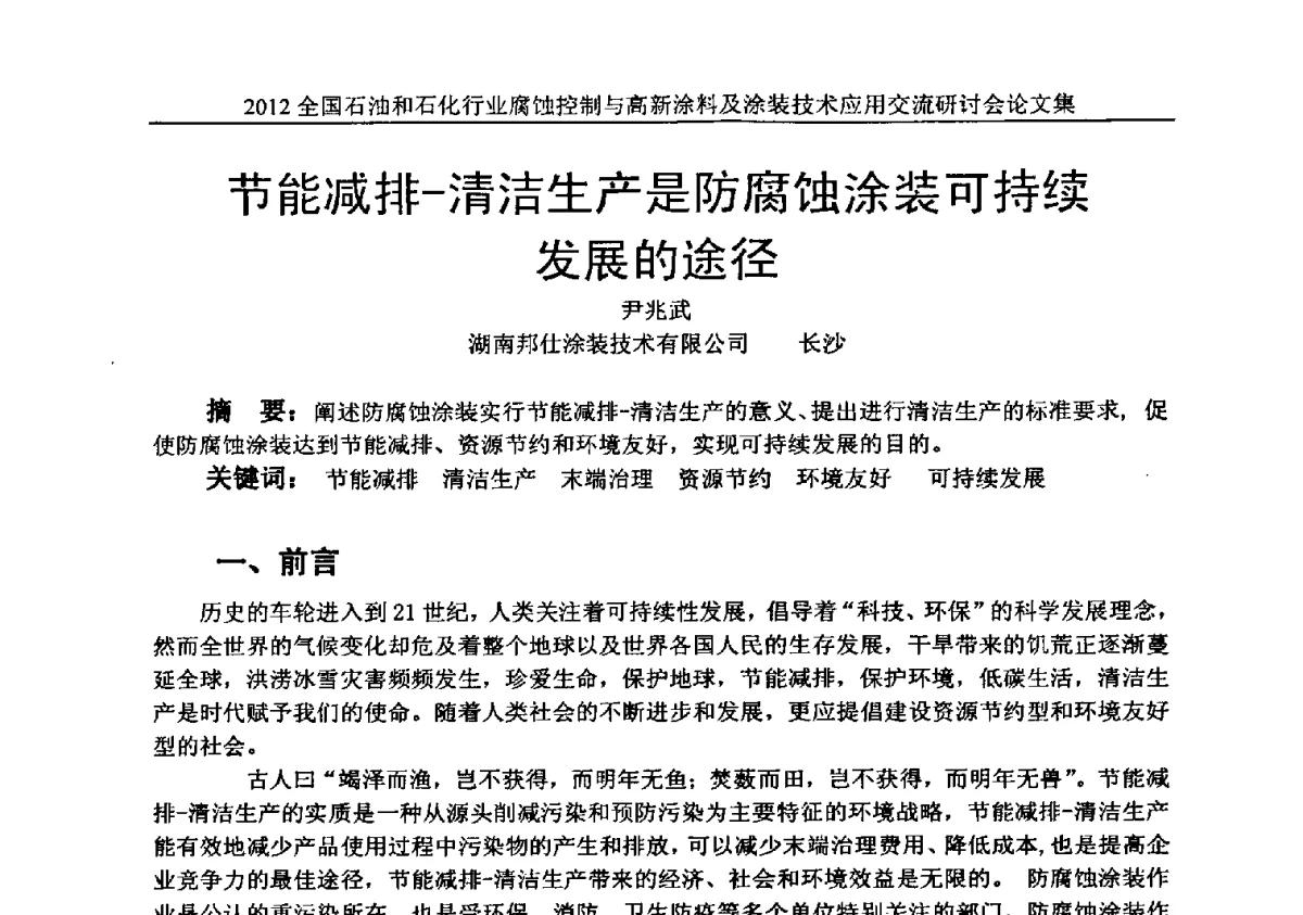 节能减排-清洁生产是防腐蚀涂装可持续发展的途径 - 2012全国石油和石化行业腐蚀控制与高新涂料及涂装技术应用交流研讨会