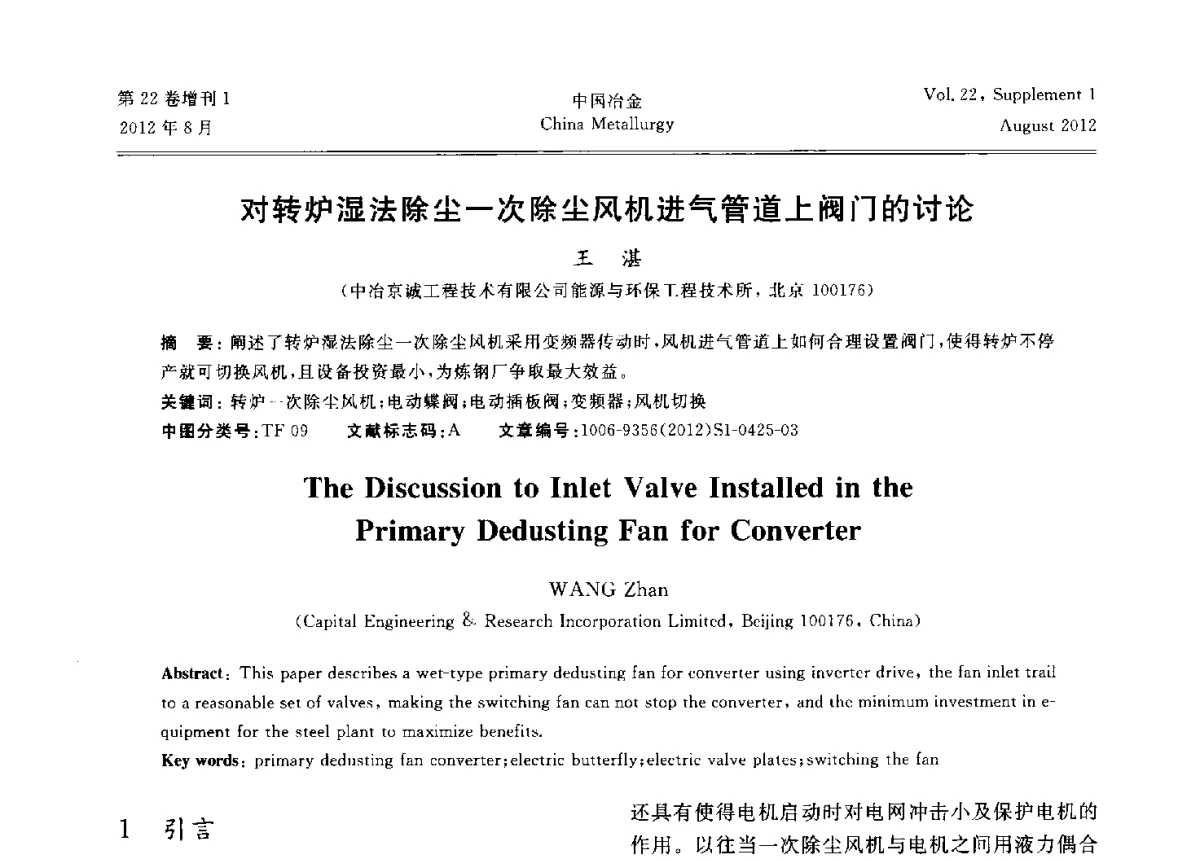对转炉湿法除尘一次除尘风机进气管道上阀门的讨论 - 第六届中国金属学会青年学术年会