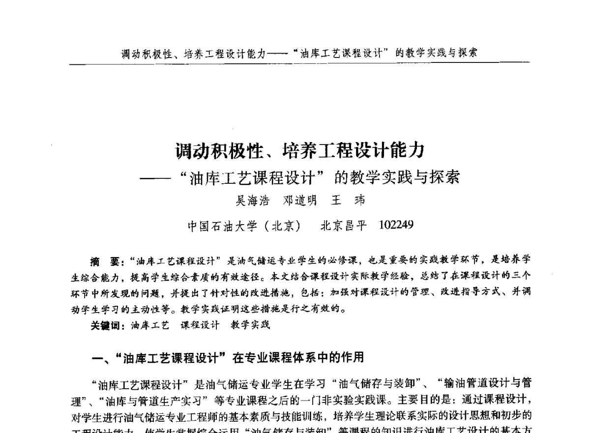 调动积极性、培养工程设计能力油库工艺课程设计的教学实践与探索 - 纪念中国油气储运高等教育60周年暨第十次全国高校油气储运专业学术交流会