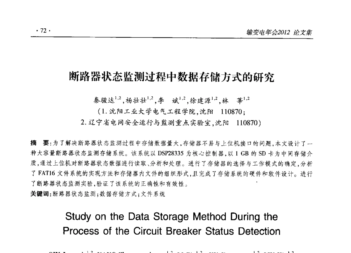 断路器状态监测过程中数据存储方式的研究 - 2012输变电年会