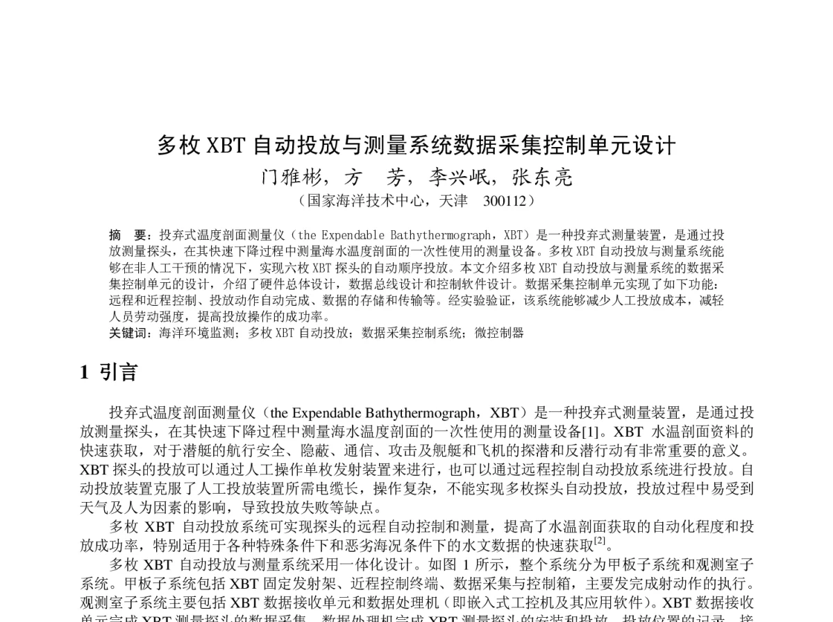 多枚XBT 自动投放与测量系统数据采集控制单元设计 - 2012年度气象水文海洋仪器学术交流会