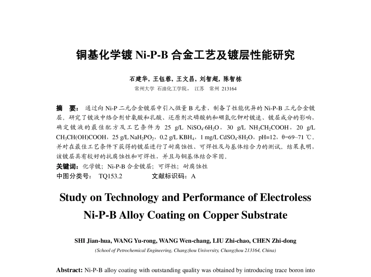 铜基化学镀Ni-P-B合金工艺及镀层性能研究 - 2012中国(重庆)国际表面工程大会暨第十一届中国表面·电镀与精饰年会
