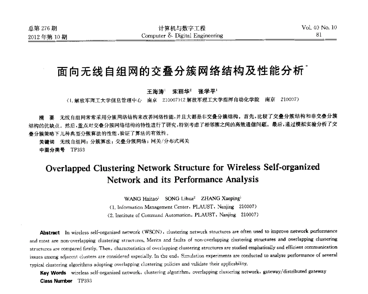 面向无线自组网的交叠分簇网络结构及性能分析 - 第五届江苏计算机大会