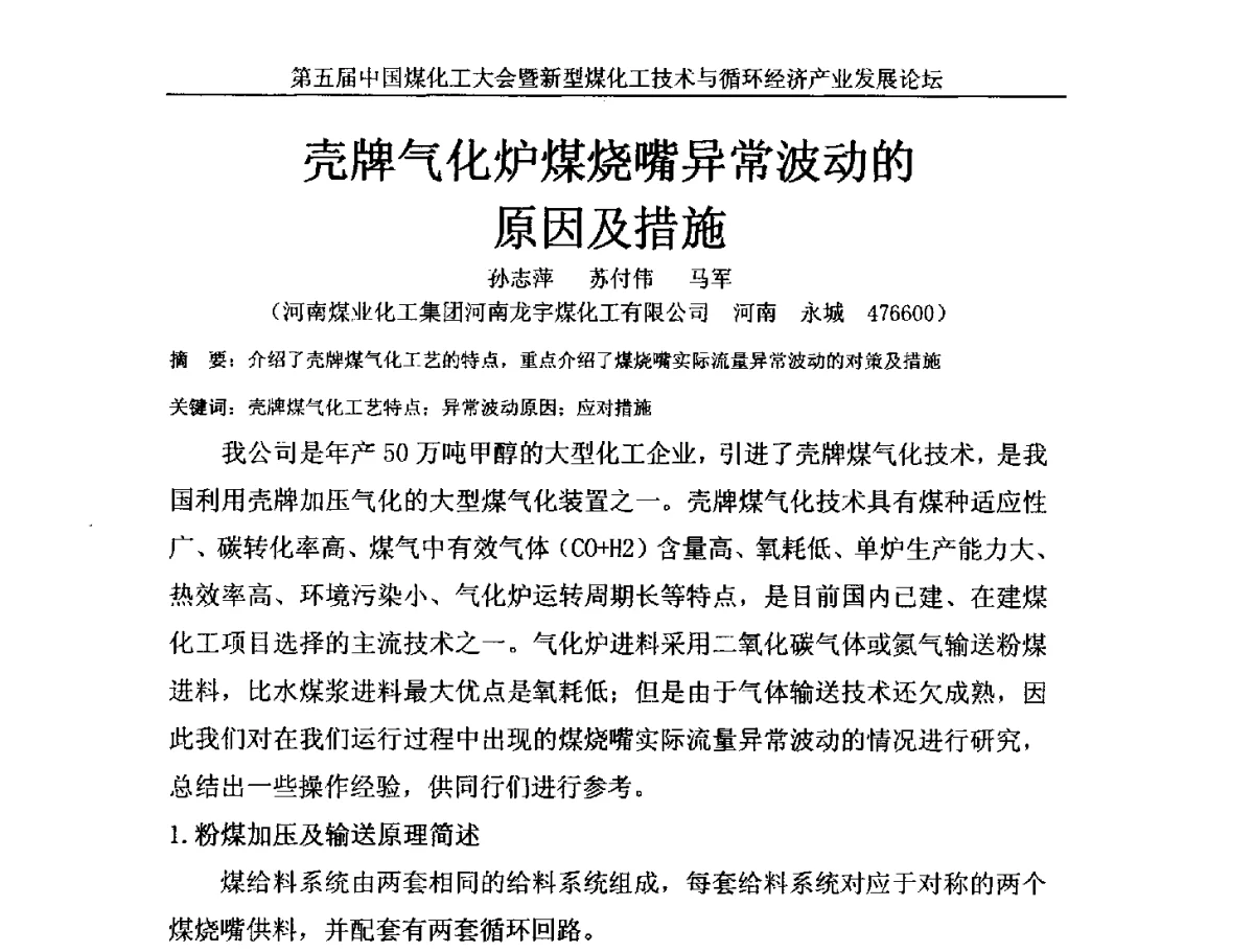 壳牌气化炉煤烧嘴异常波动的原因及措施 - 第五届中国煤化工大会暨新型煤化工技术与循环经济产业发展论坛