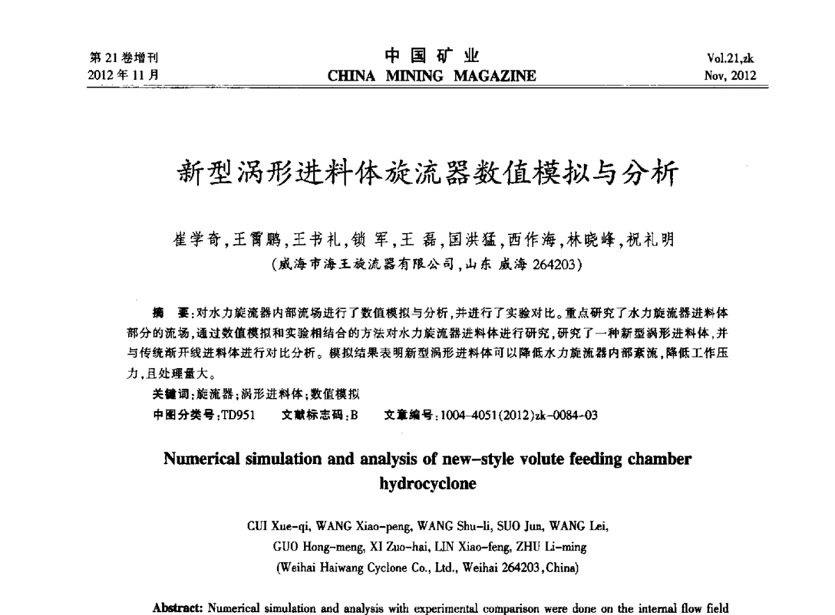 新型涡形进料体旋流器数值模拟与分析 - 2012年全国选矿科学技术高峰论坛