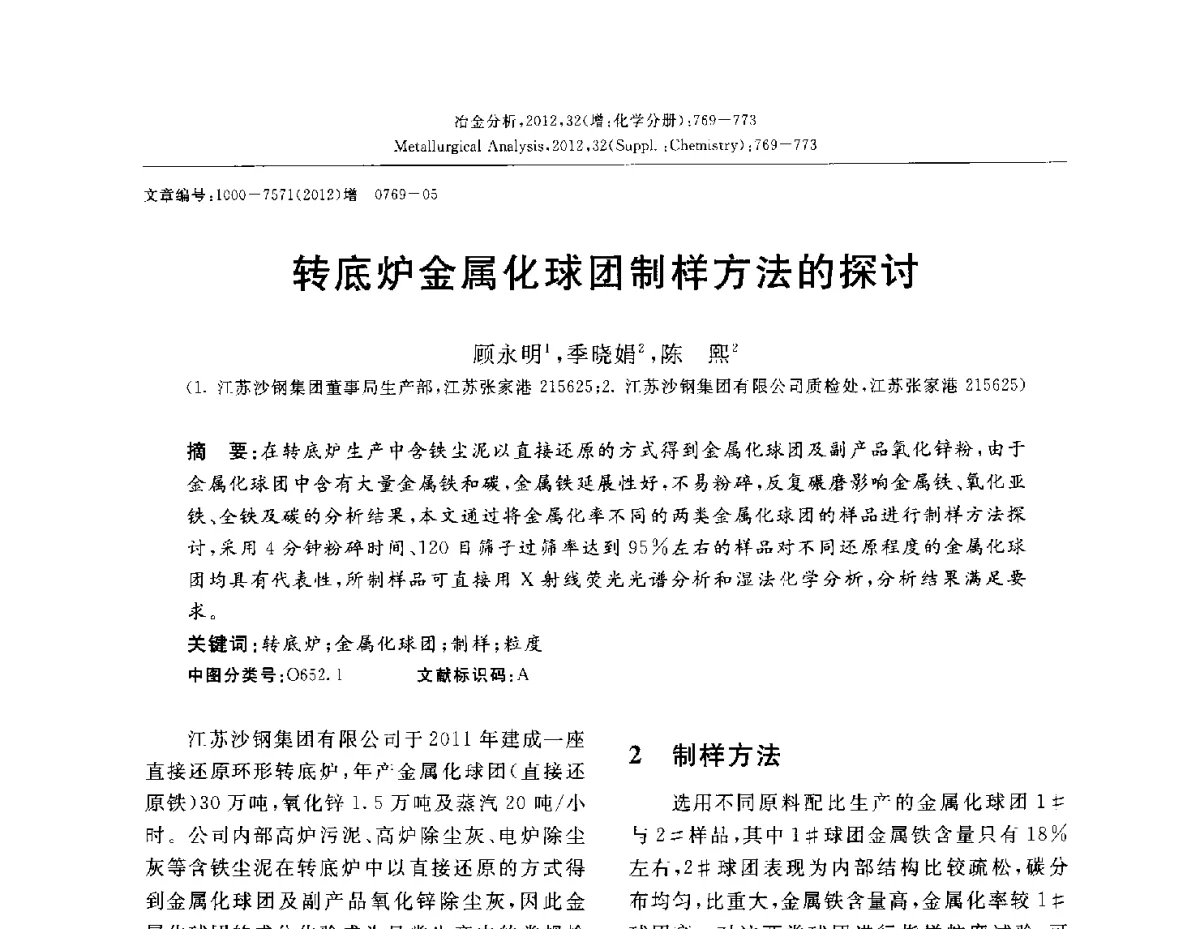 转底炉金属化球团制样方法的探讨 - 2012国际冶金及材料分析测试学术报告会(CCATM2012)