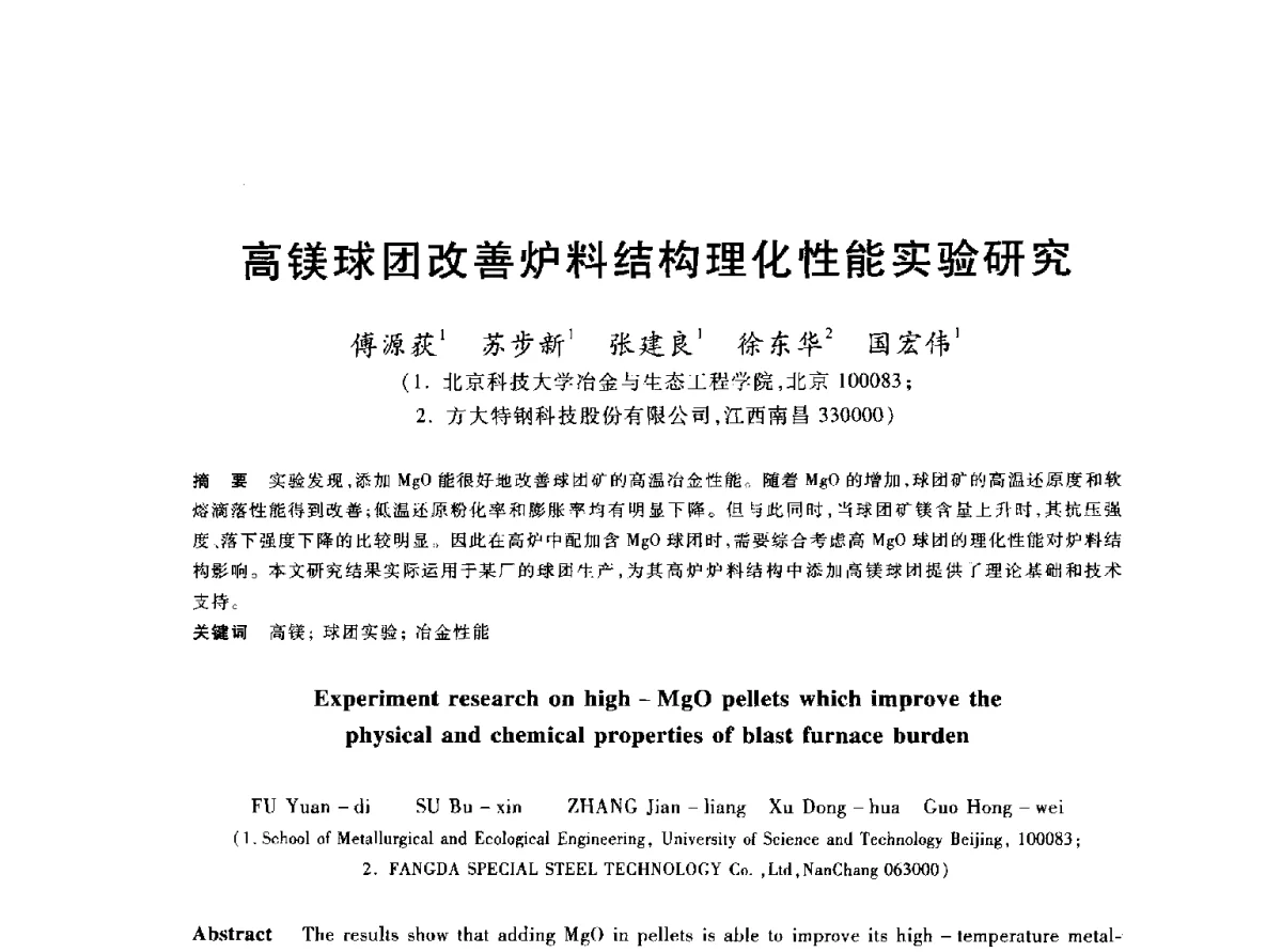 高镁球团改善炉料结构理化性能实验研究 - 2012年全国炼铁生产技术会议暨炼铁学术年会