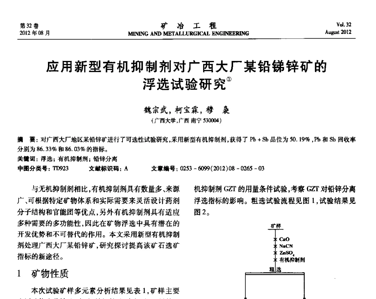 应用新型有机抑制剂对广西大厂某铅锑锌矿的浮选试验研究 - 第六届全国选矿专业学术年会