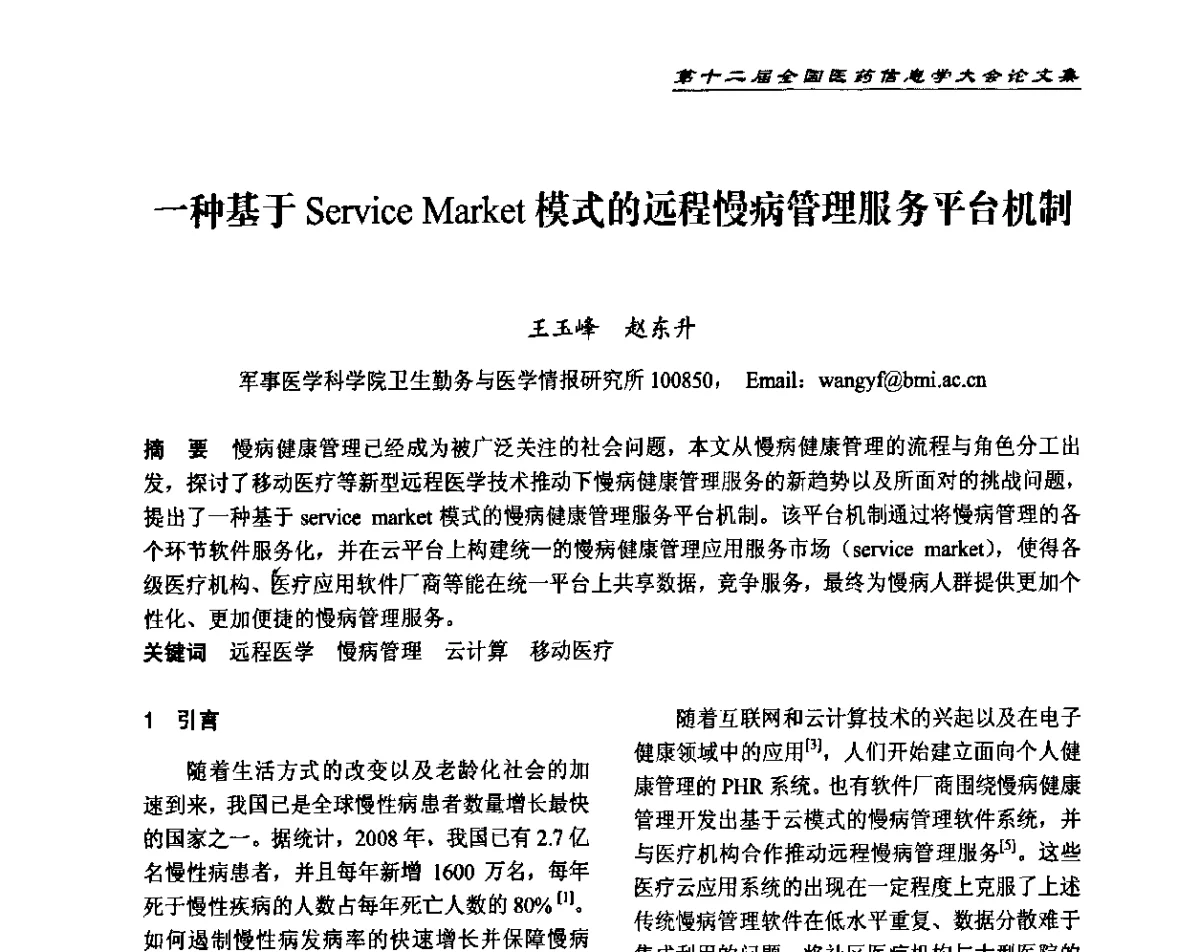 一种基于Service Market模式的远程慢病管理服务平台机制 - 第十二届全国医药信息学大会