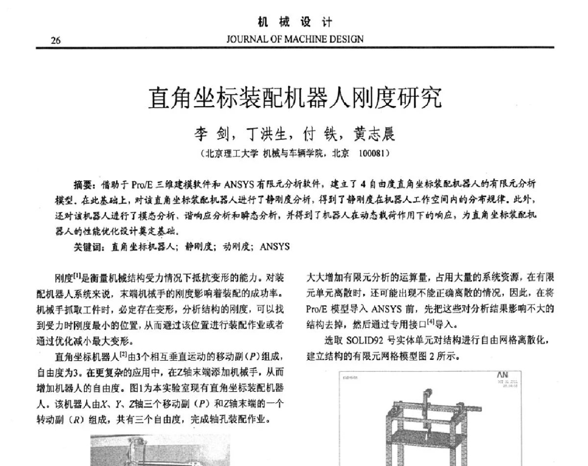直角坐标装配机器人刚度研究 - 第十六届全国机械设计年会