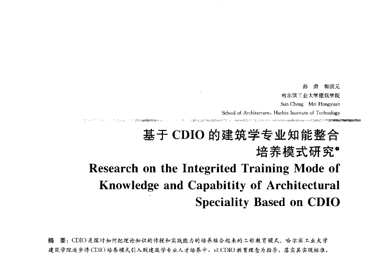 基于CDIO的建筑学专业知能整合培养模式研究 - 2012全国建筑教育学术研讨会