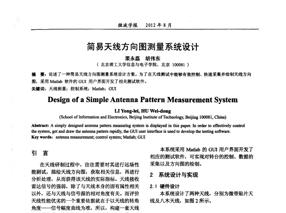 简易天线方向图测量系统设计 - 2012年全国军事微波会议、2012年全国电磁兼容学术会议、2012年第九届电磁技术学术年会