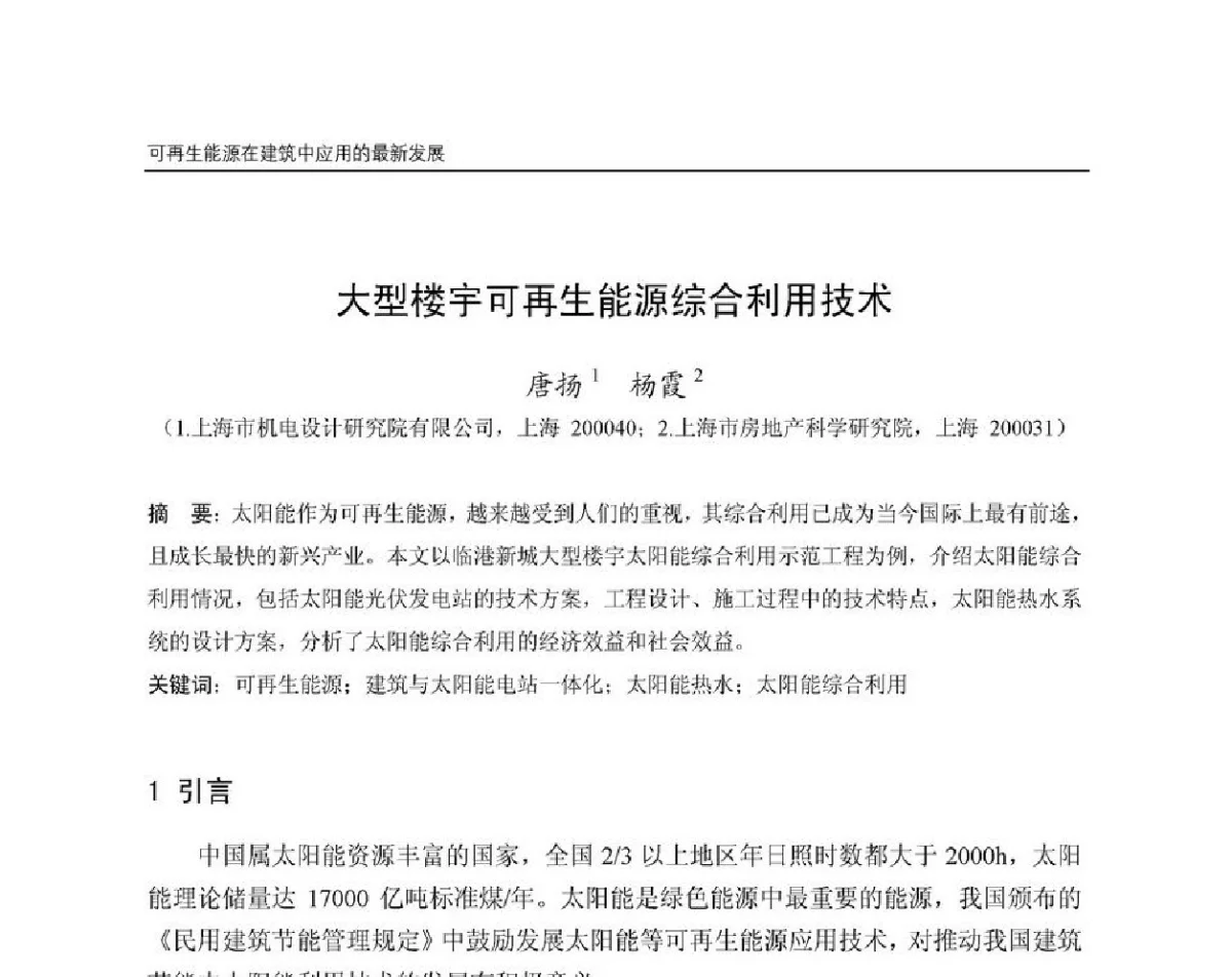 大型楼宇可再生能源综合利用技术 - 第8届国际绿色建筑与建筑节能大会