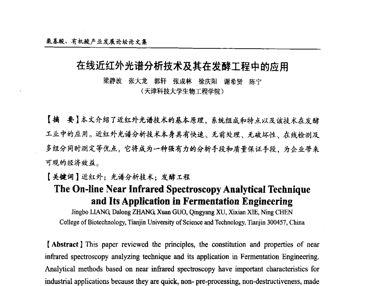 在线近红外光谱分析技术及其在发酵工程中的应用 - 2012氨基酸、有机酸产业发展论坛