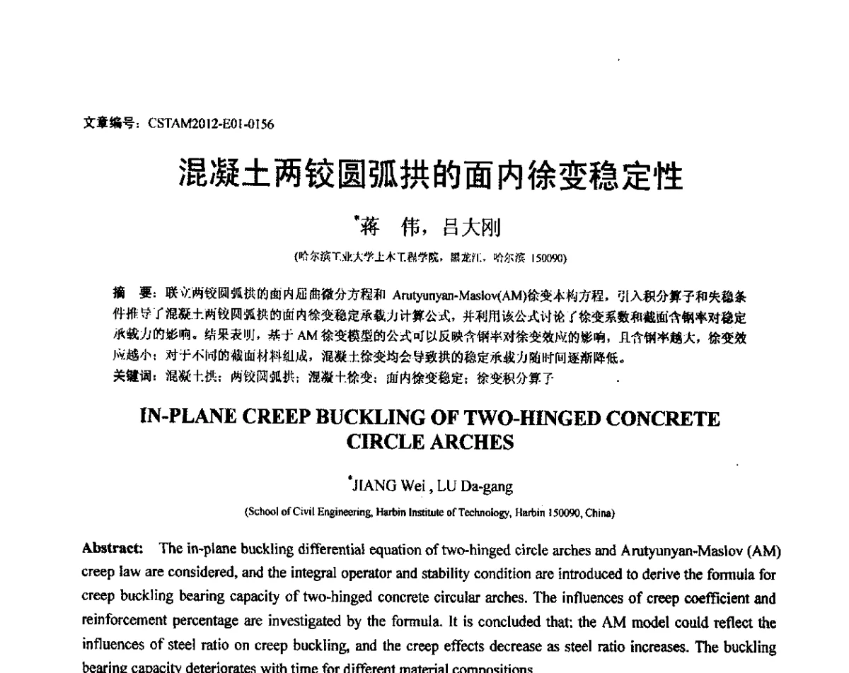 混凝土两铰圆弧拱的面内徐变稳定性 - 第21届全国结构工程学术会议
