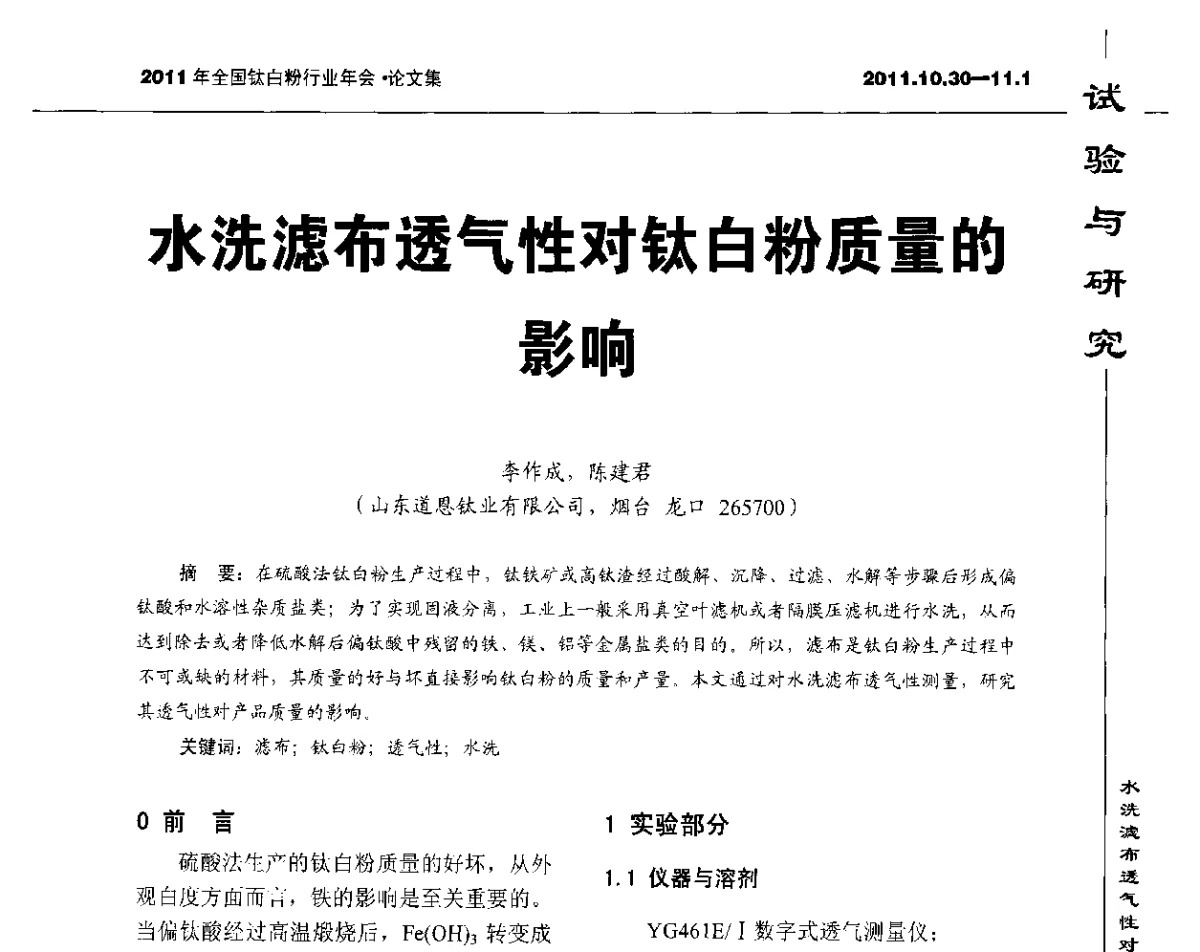 水洗滤布透气性对钛白粉质量的影响 - 2012年国家化工行业生产力促进中心钛白分中心会员大会