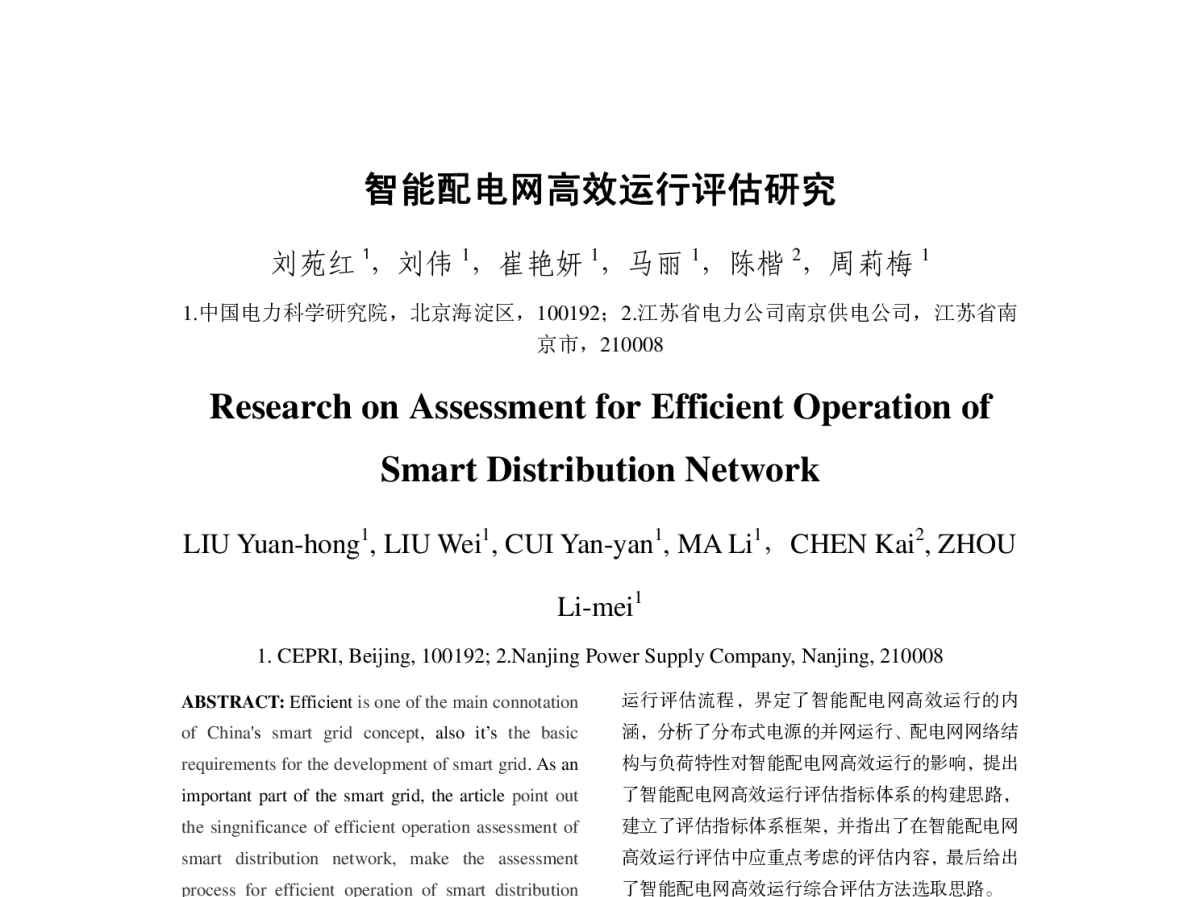 智能配电网高效运行评估研究 - 2012年中国电机工程学会年会