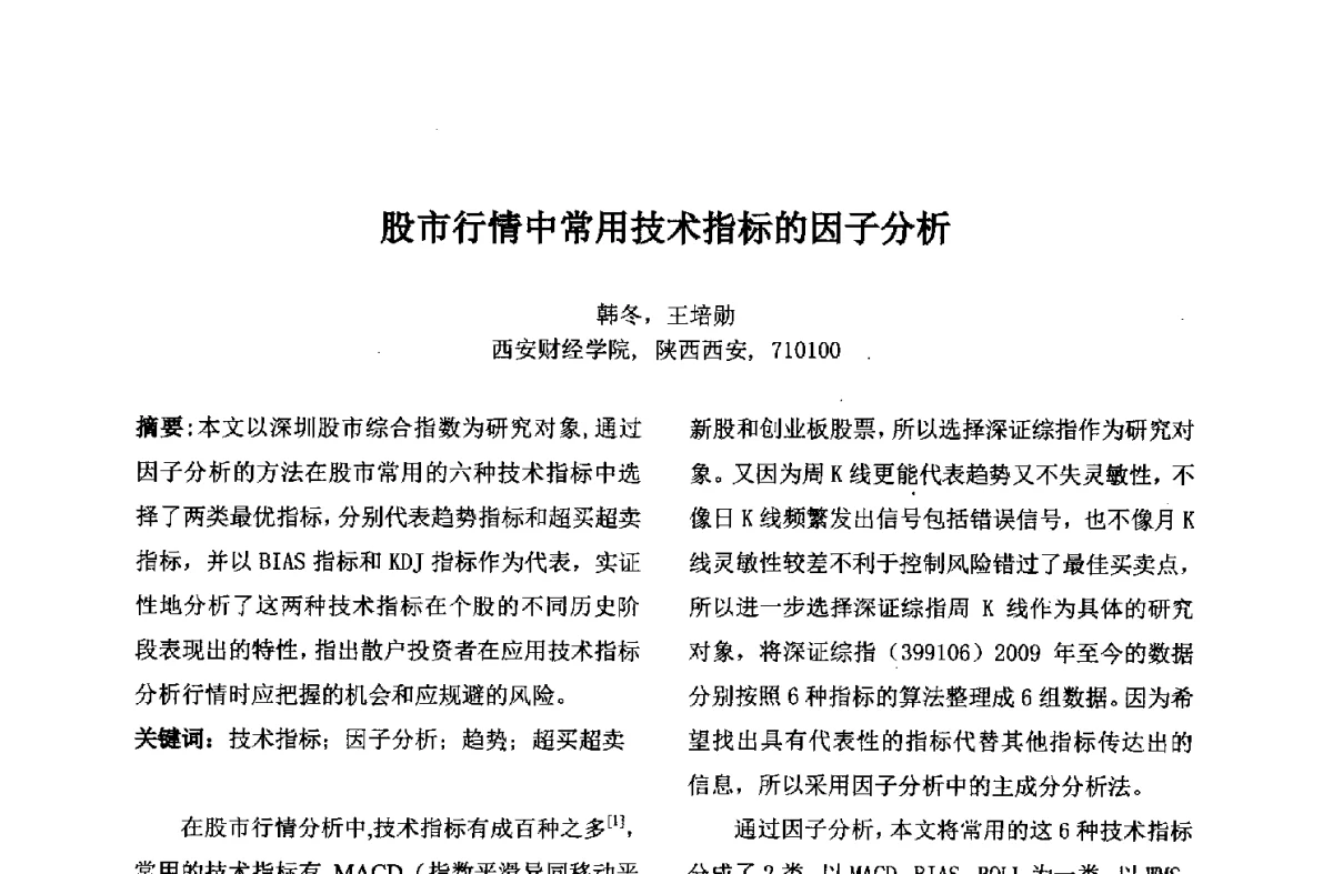 股市行情中常用技术指标的因子分析 - 第九届中国不确定系统年会、第五届中国智能计算大会、第十三届中国青年信息与管理学者大会