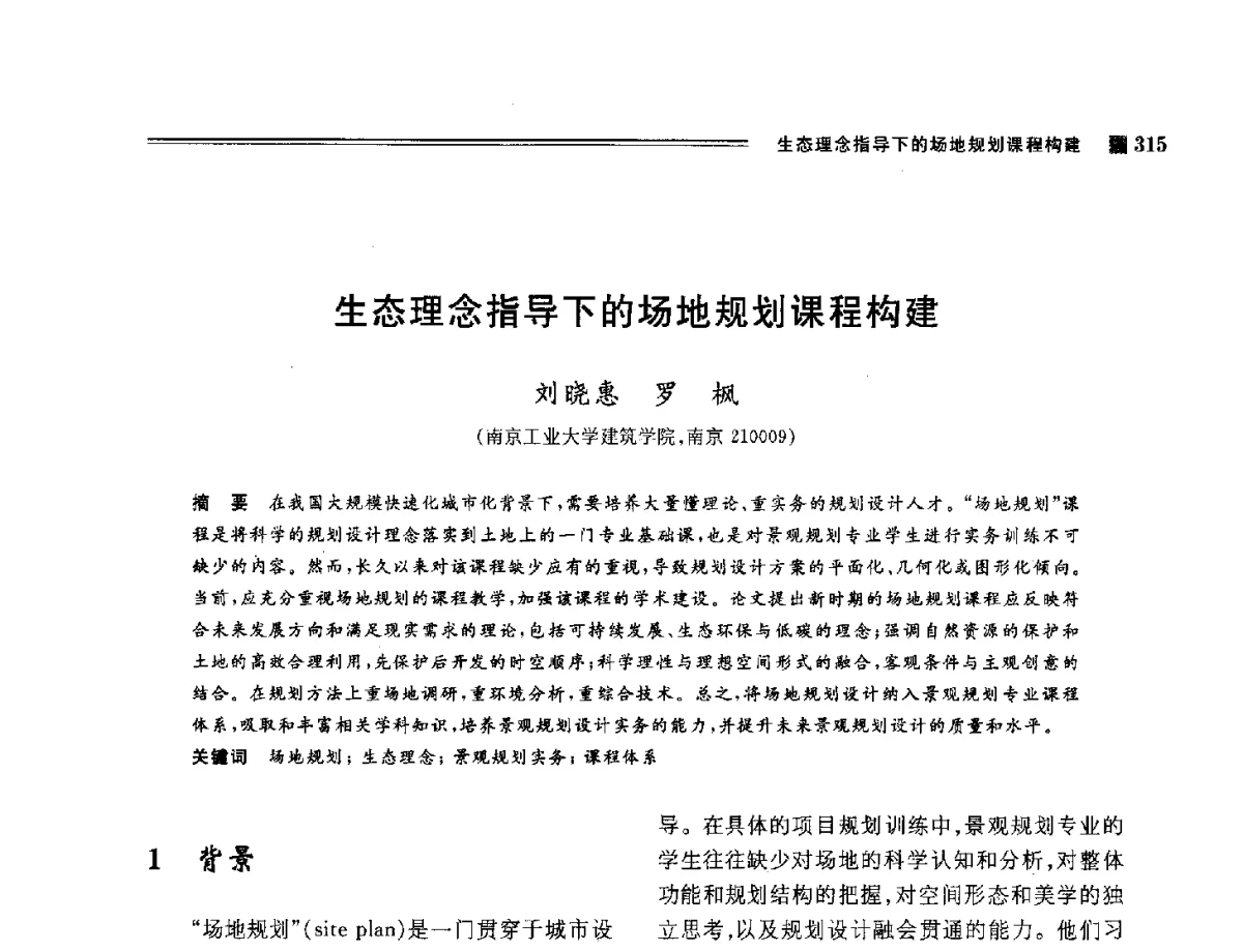 生态理念指导下的场地规划课程构建 - 2012年风景园林教育大会