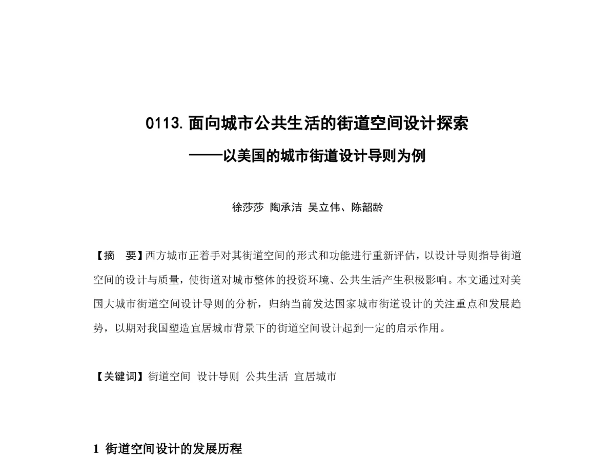 面向城市公共生活的街道空间设计探索--以美国的城市街道设计导则为例 - 2012中国城市规划年会