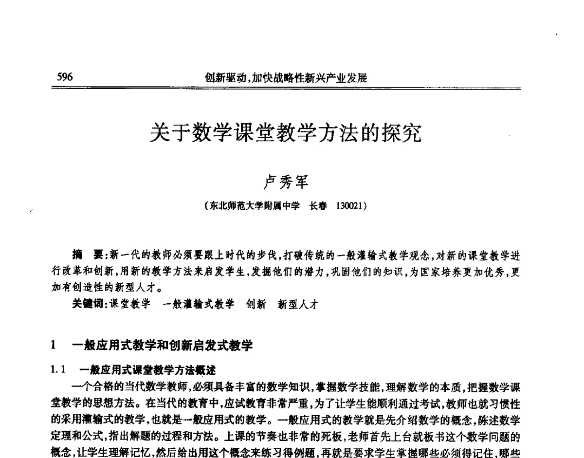 关于数学课堂教学方法的探究 - 吉林省第七届科学技术学术年会