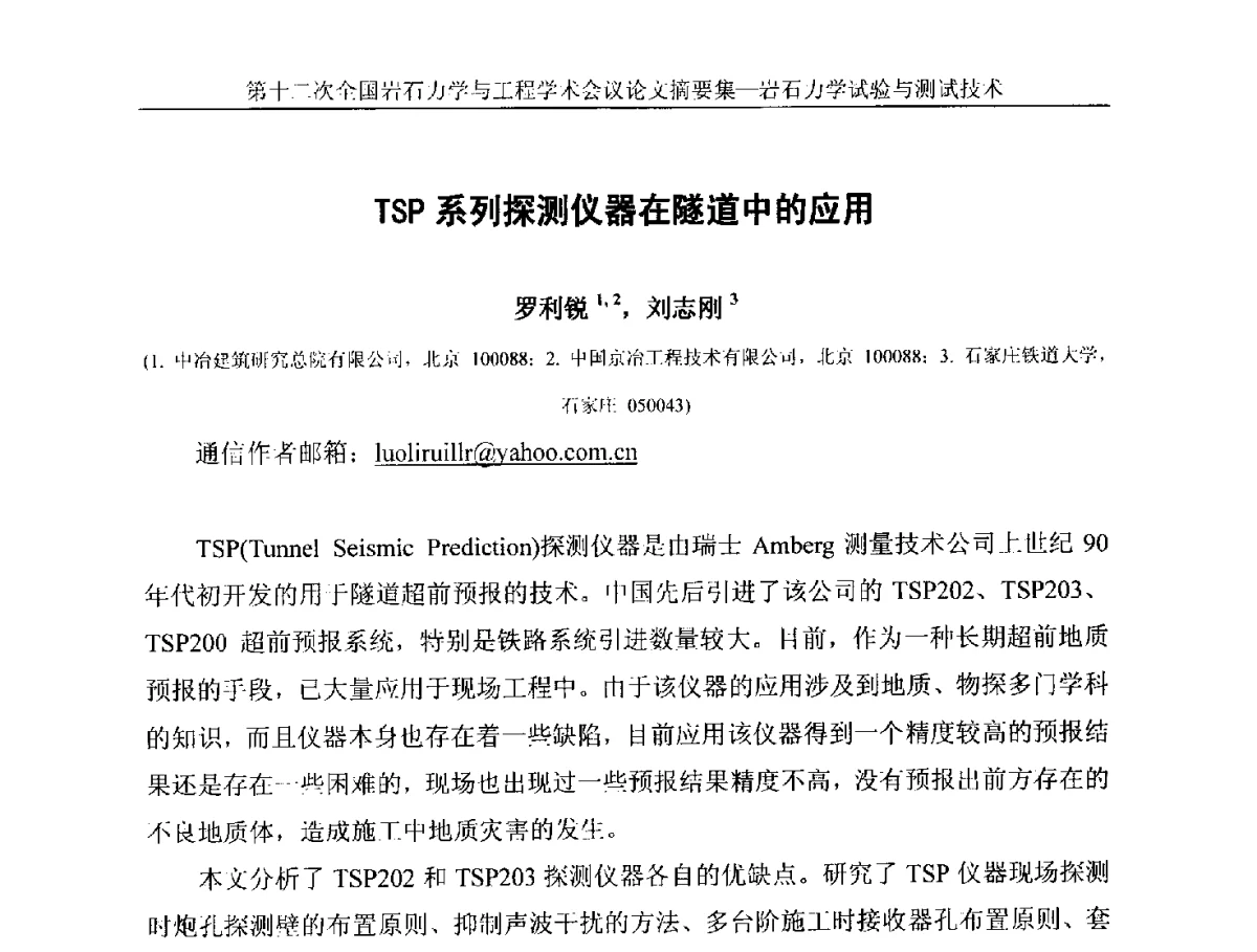 TSP系列探测仪器在隧道中的应用 - 第十二次全国岩石力学与工程学术大会会议