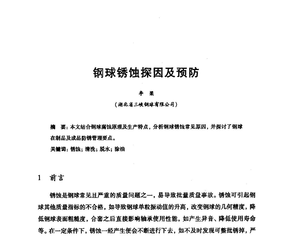 钢球锈蚀探因及预防 - 2012全国滚动体专业技术学术年会