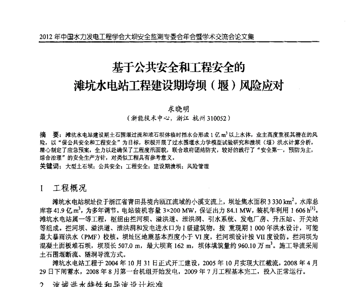 基于公共安全和工程安全的滩坑水电站工程建设期垮坝(堰)风险应对 - 2012年中国水力发电工程学会大坝安全监测专委会年会暨学术交流会