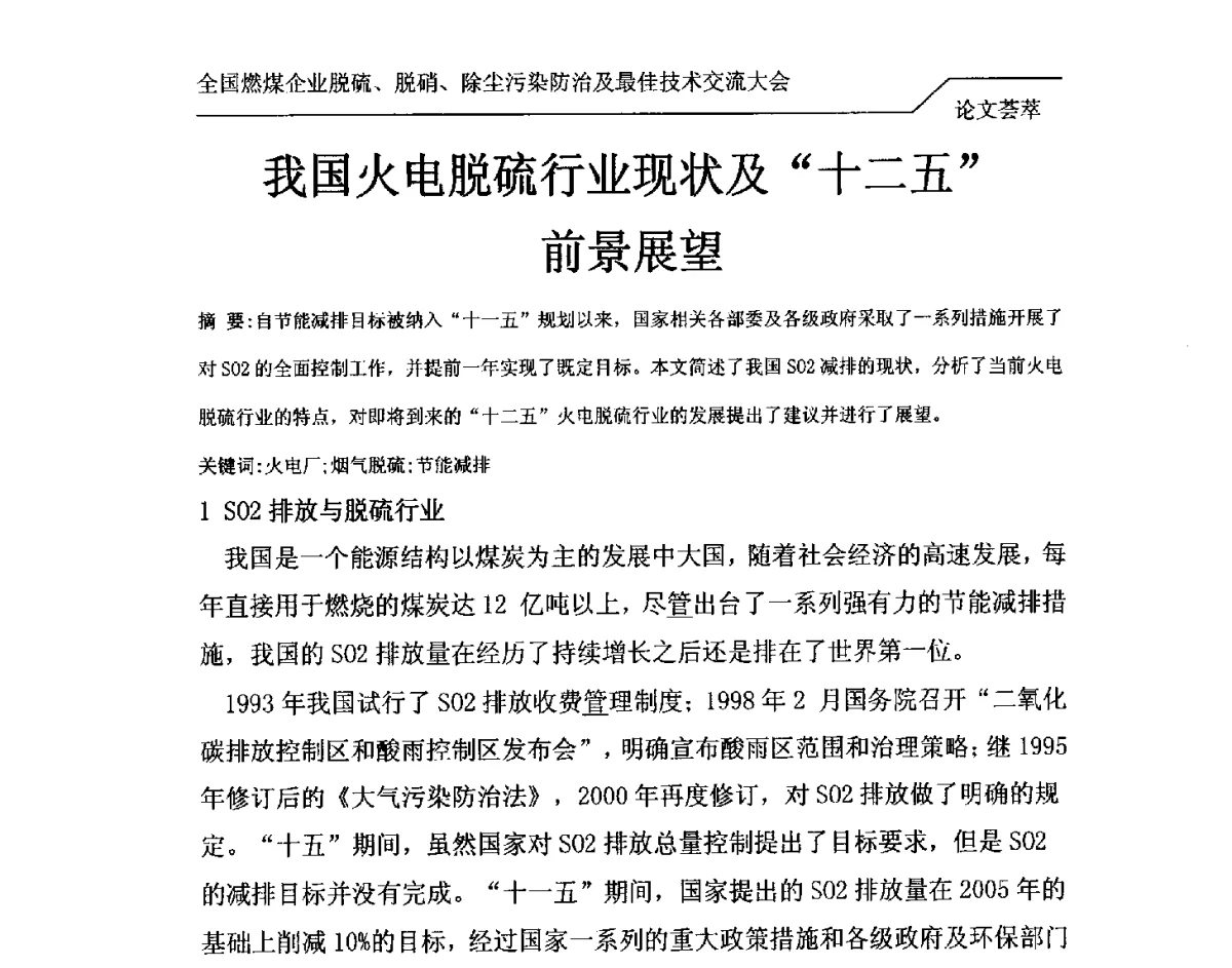 我国火电脱硫行业现状及十二五前景展望 - 2012年全国燃煤企业脱硫、脱硝、除尘污染防治及最佳技术交流大会