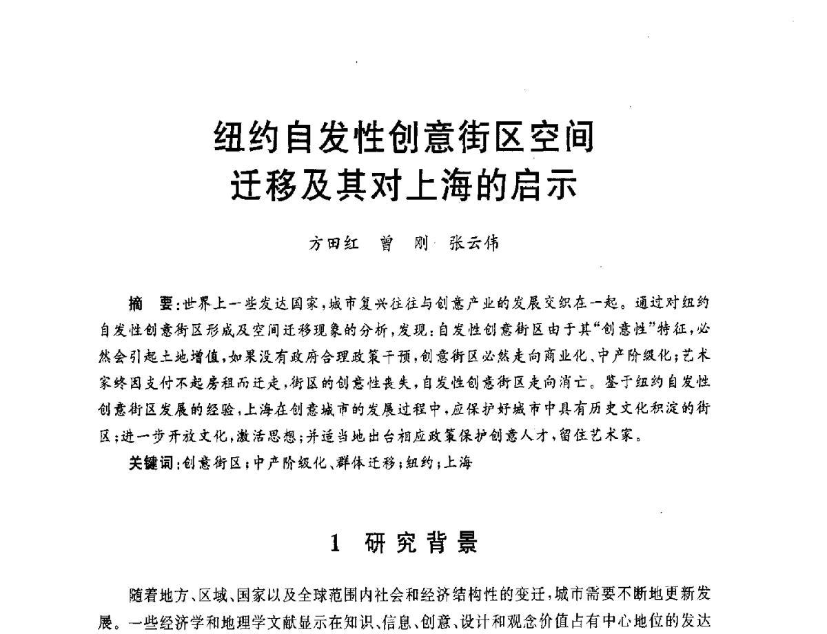 纽约自发性创意街区空间迁移及其对上海的启示 - 第五届城市与景观“U+L 新思维”国际学术研讨会