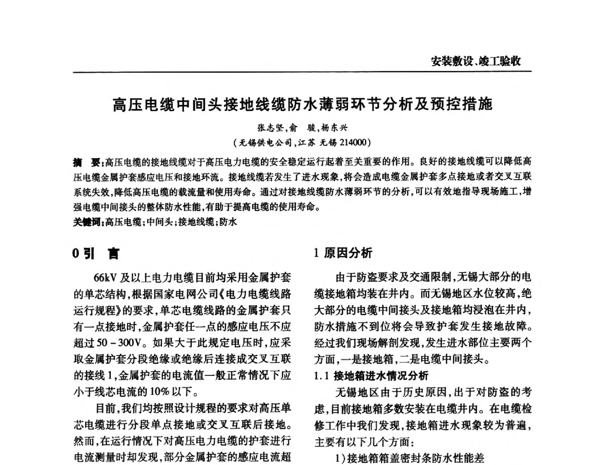 高压电缆中间头接地线缆防水薄弱环节分析及预控措施 - 全国第九次电力电缆运行经验交流会