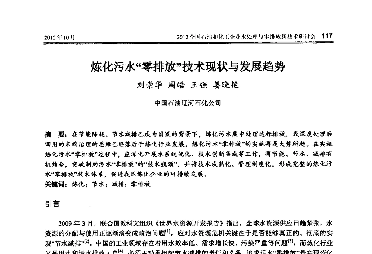 炼化污水“零排放”技术现状与发展趋势 - 2012全国石油和化工企业水处理与零排放新技术研讨会