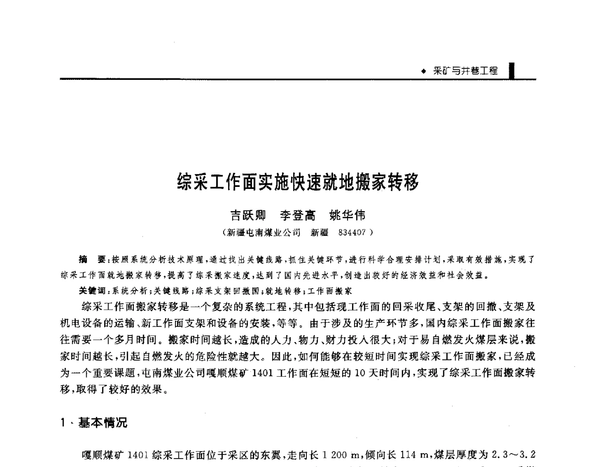 综采工作面实施快速就地搬家转移 - 第三届全国煤矿机械安全装备技术发展高层论坛暨新产品技术交流会