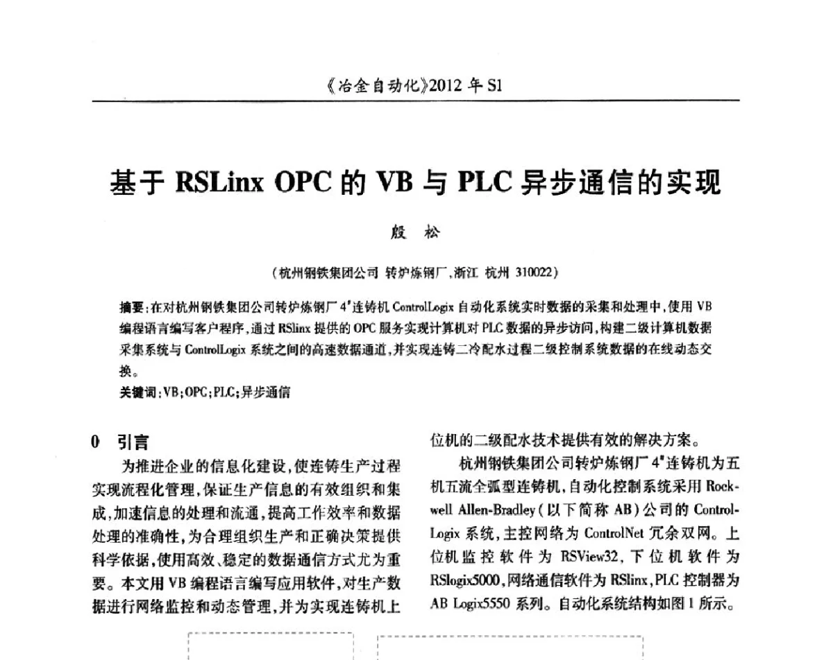 基于RSLinx OPC的VB与PLC异步通信的实现 - 全国冶金自动化信息网2012年会