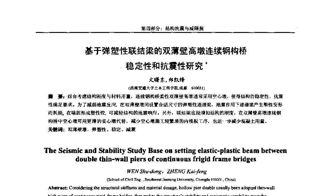 基于弹塑性联结梁的双薄壁高墩连续钢构桥稳定性和抗震性研究 - 第八届全国随机振动理论与应用学术会议暨第一届全国随机动力学学术会议