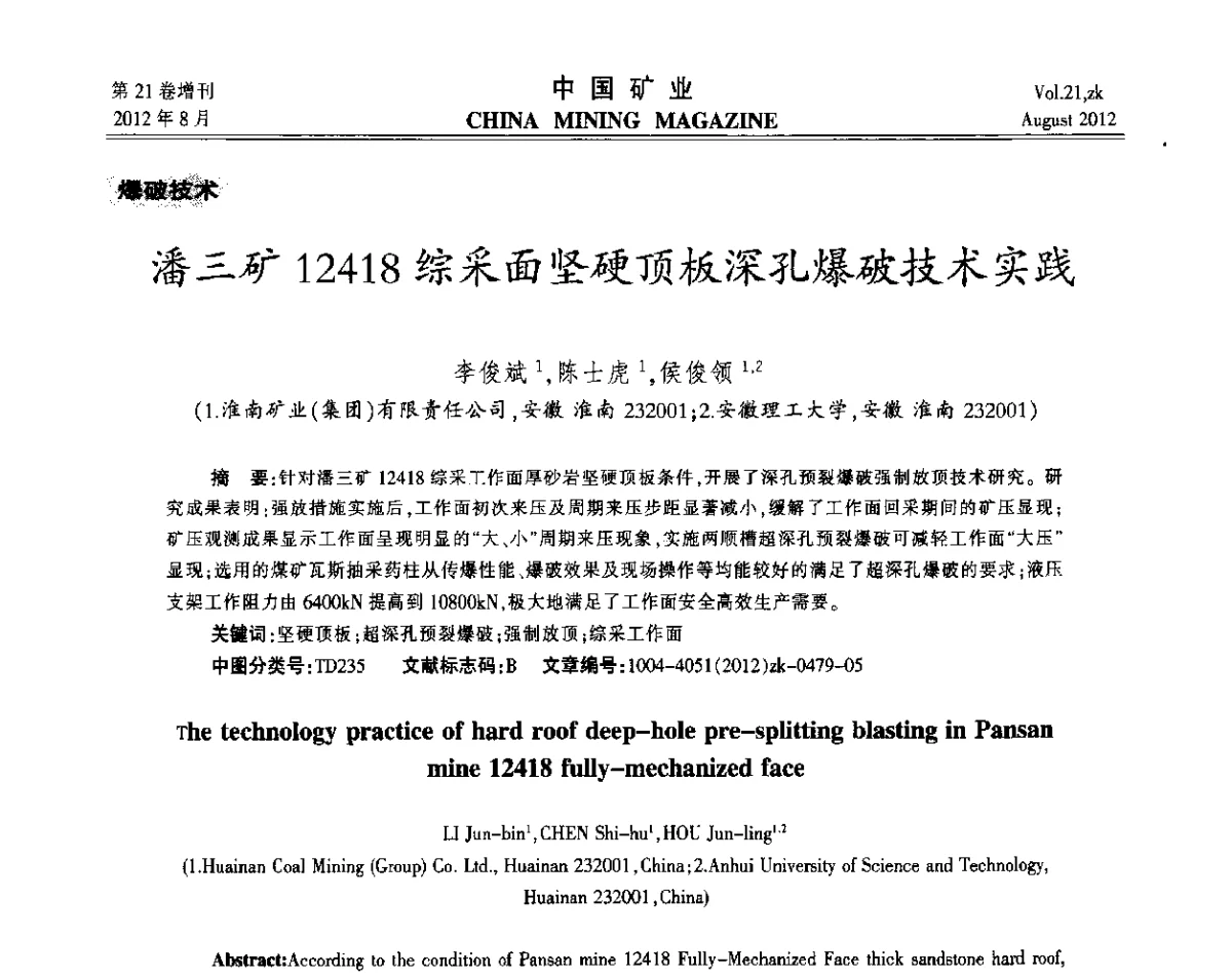 潘三矿12418综采面坚硬顶板深孔爆破技术实践 - 第九届全国采矿学术会议