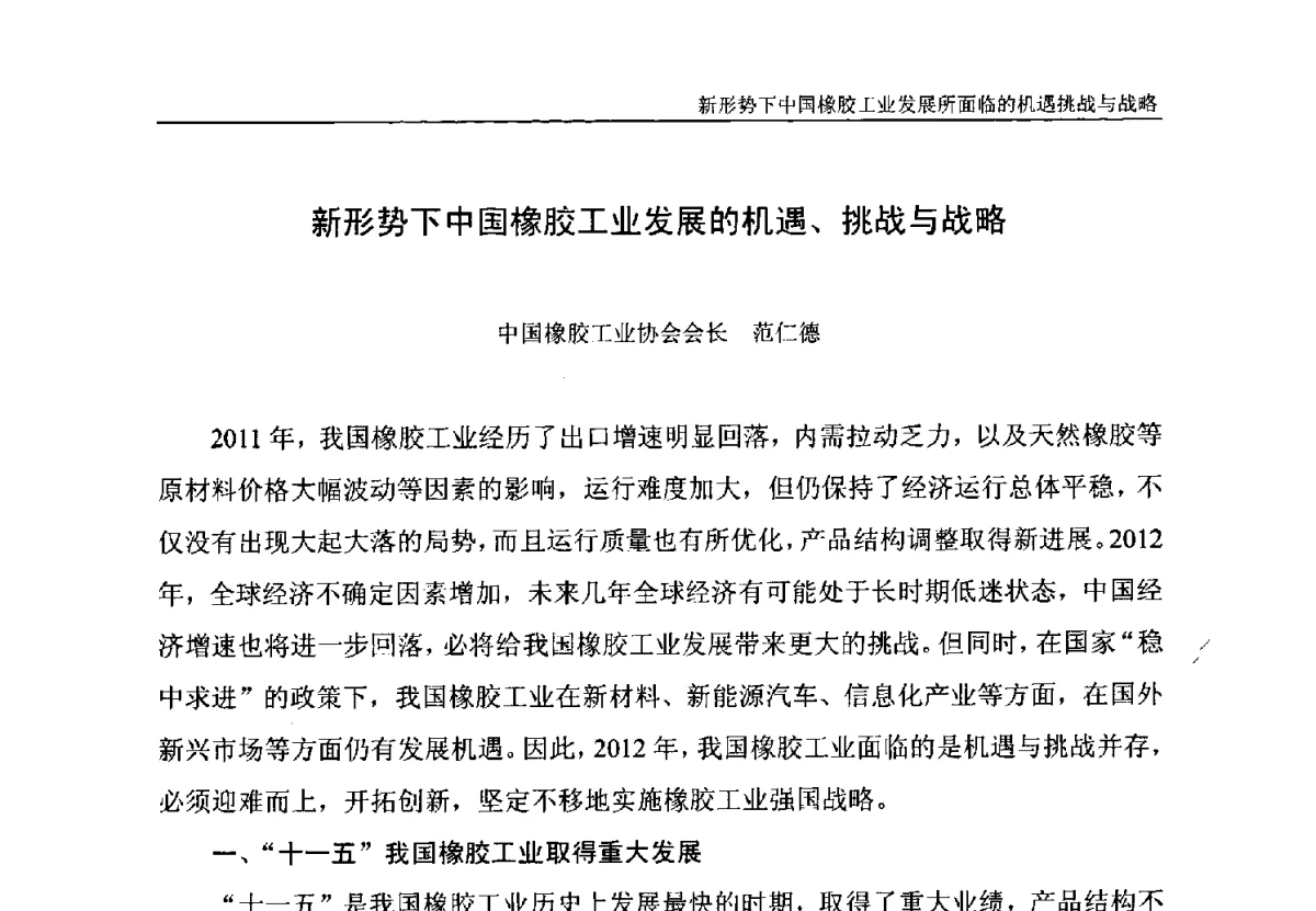 新形势下中国橡胶工业发展的机遇、挑战与战略 - 第二届中国汽车橡塑制品技术与市场发展研讨会