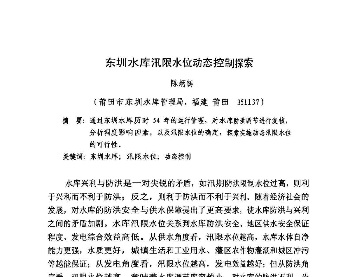 东圳水库汛限水位动态控制探索 - 中国水利学会2011学术年会——减灾专委会暨水库汛限水位动态研究学术年会