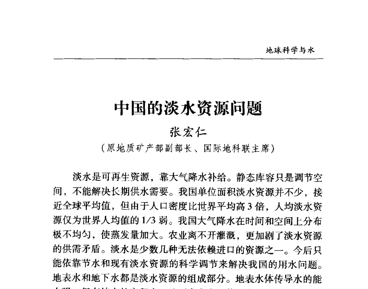 中国的淡水资源问题 - 首届“地球科学·水与城市”高峰论坛