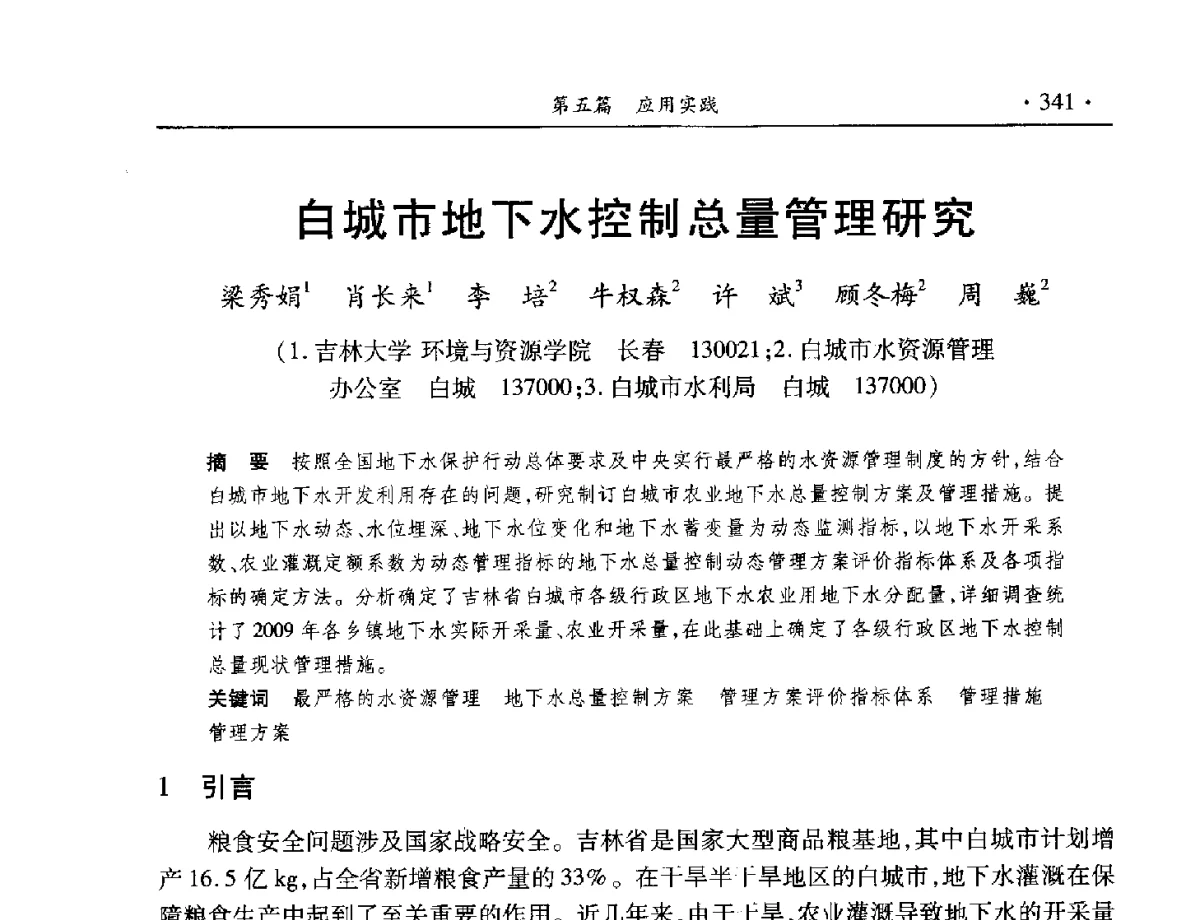 白城市地下水控制总量管理研究 - 中国水利学会水资源专业委员会2012年年会暨学术研讨会