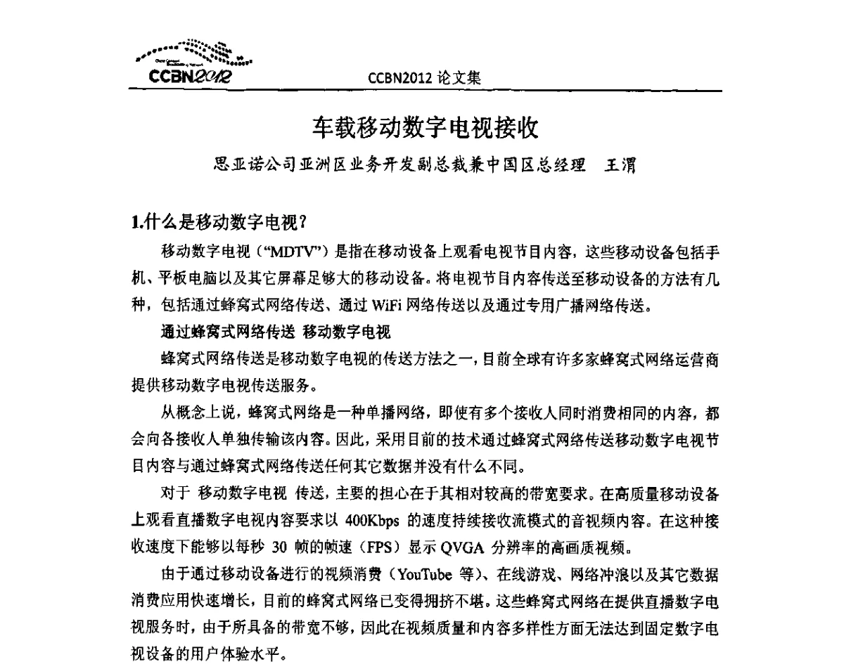车载移动数字电视接收 - 2012年中国国际广播电视信息网络展览会CCBN2012