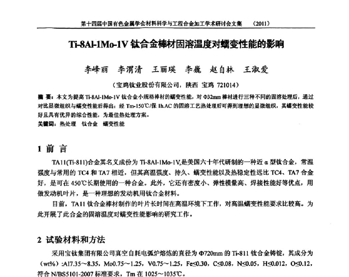 Ti-8Al-1Mo-1V钛合金棒材固溶温度对蠕变性能的影响 - 中国有色金属学会第十四届材料科学与合金加工学术年会