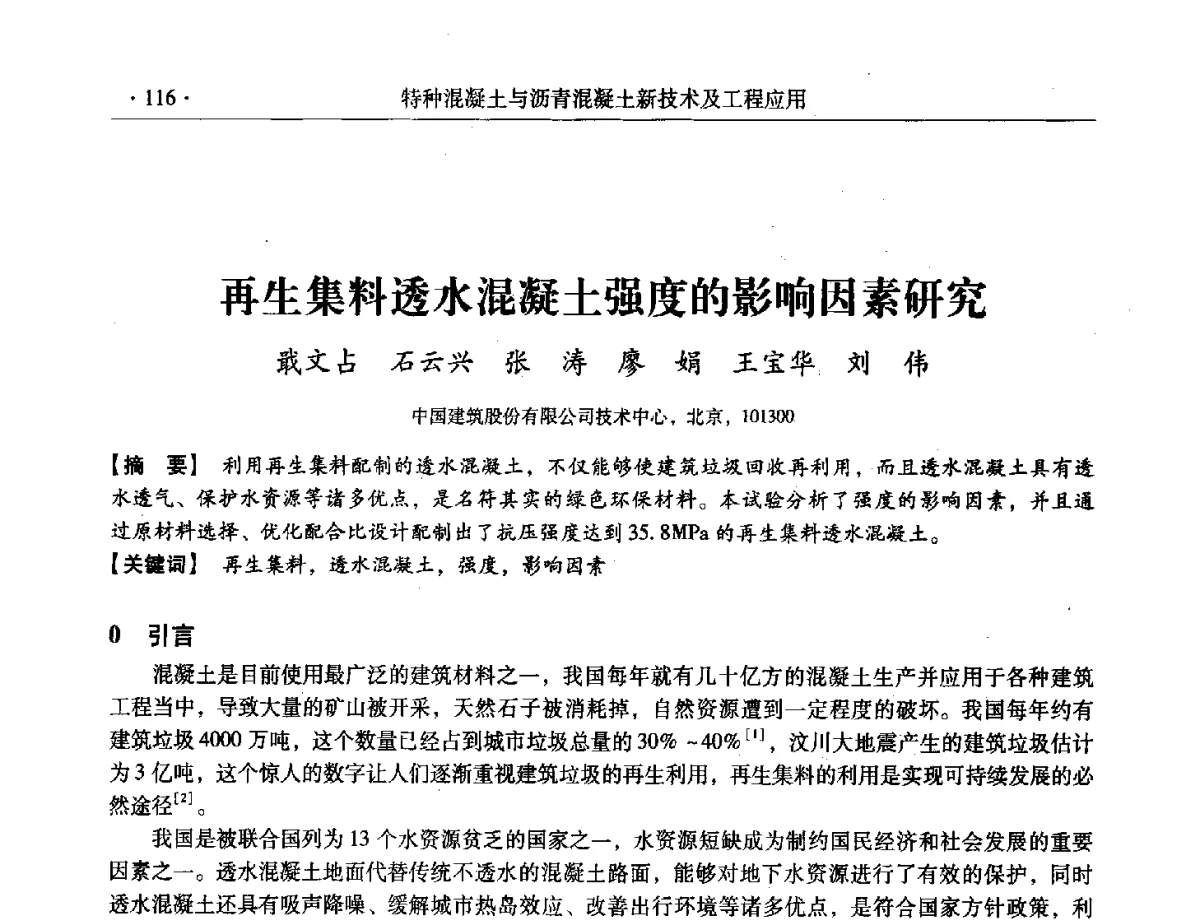 再生集料透水混凝土强度的影响因素研究 - 第三届全国特种混凝土技术及首届全国沥青混凝土技术学术交流会暨中国土木工程学会混凝土质量专业委员会2012年年会