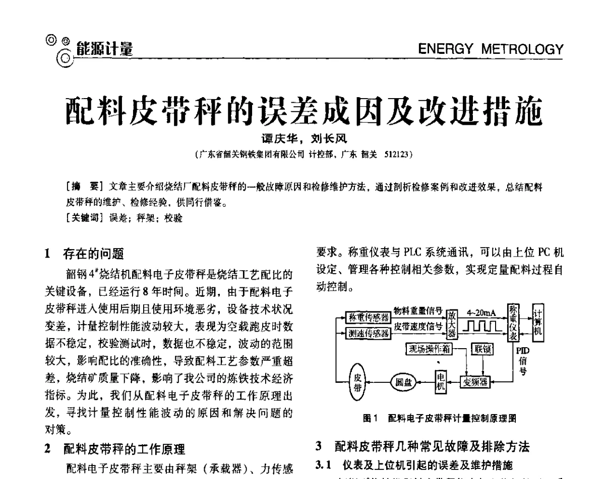 配料皮带秤的误差成因及改进措施 - 第七届全国工业计量与控制技术交流会