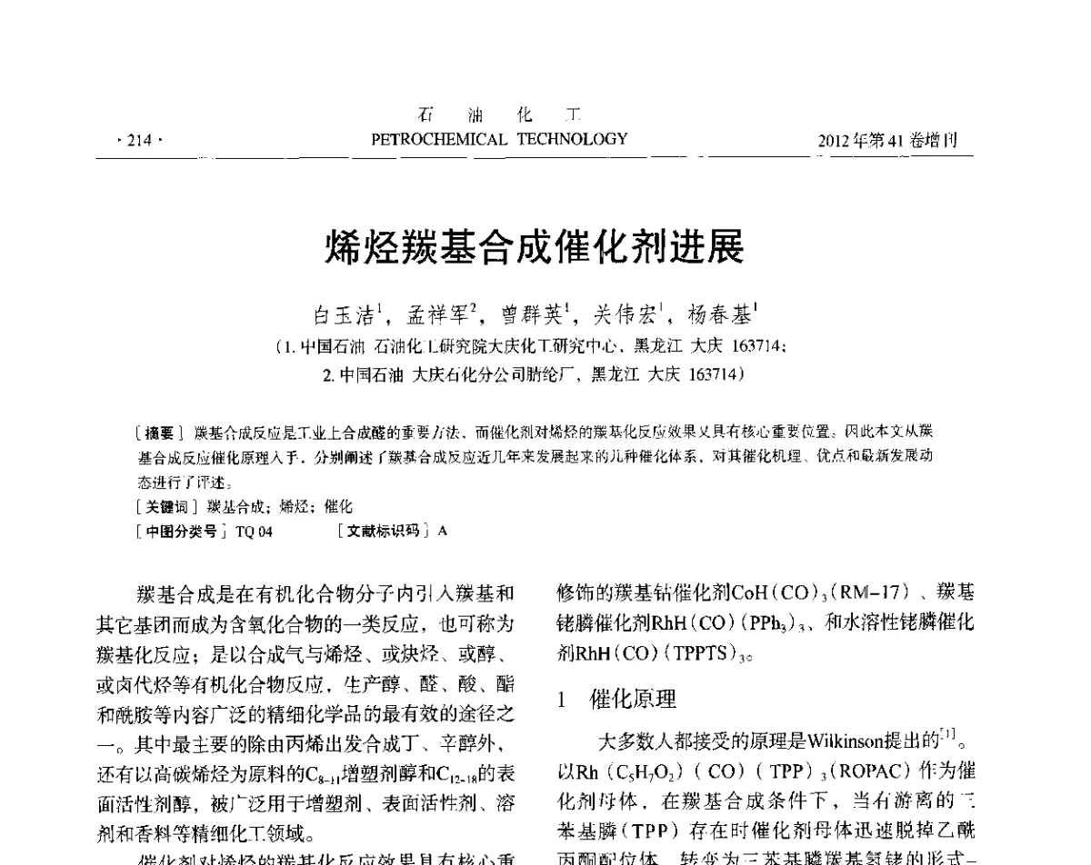 烯烃羰基合成催化剂进展 - 中国化工学会2012年石油化工学术年会