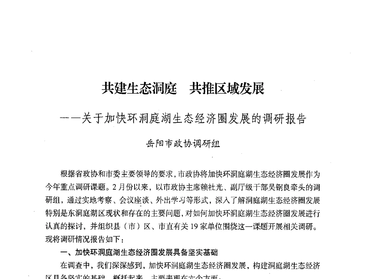 共建生态庭洞共推区域发展--关于加快环洞庭湖生态经济圈发展的调研报告 - 第二届中国湖泊论坛