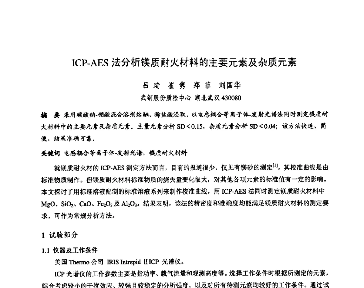 ICP-AES法分析镁质耐火材料的主要元素及杂质元素 - 第十三届全国耐火材料青年学术报告会暨2012年六省市金属(冶金)学会耐火材料学术交流会