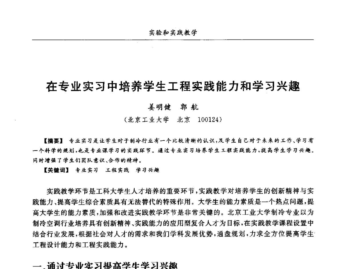 在专业实习中培养学生工程实践能力和学习兴趣 - 第七届全国高等院校制冷空调学科发展研讨会