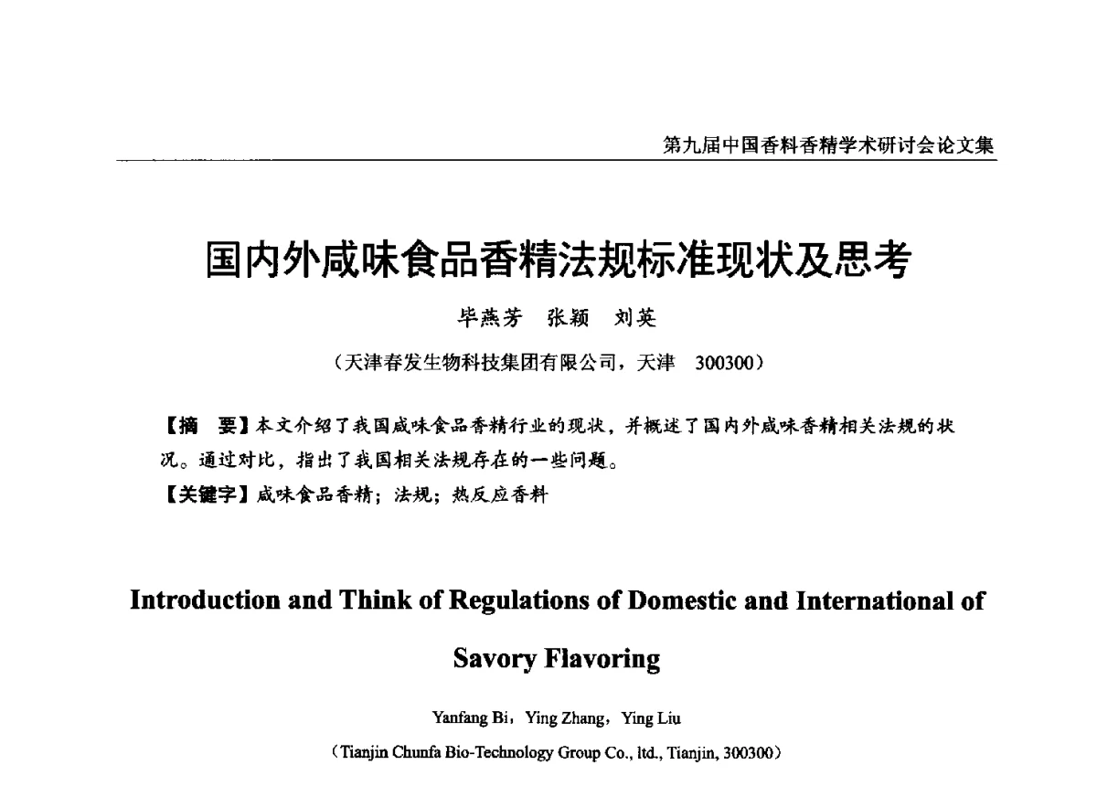 国内外咸味食品香精法规标准现状及思考 - 第九届中国香料香精学术研讨会